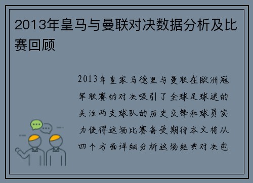 2013年皇马与曼联对决数据分析及比赛回顾