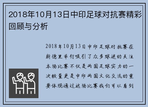 2018年10月13日中印足球对抗赛精彩回顾与分析
