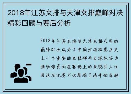 2018年江苏女排与天津女排巅峰对决精彩回顾与赛后分析