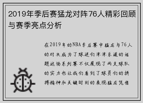 2019年季后赛猛龙对阵76人精彩回顾与赛季亮点分析