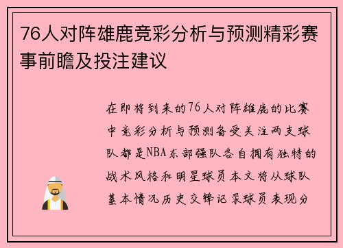 76人对阵雄鹿竞彩分析与预测精彩赛事前瞻及投注建议