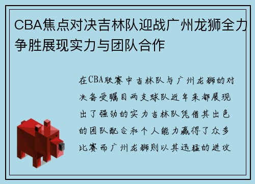 CBA焦点对决吉林队迎战广州龙狮全力争胜展现实力与团队合作