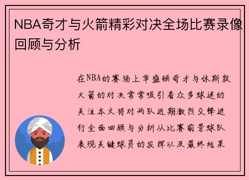 NBA奇才与火箭精彩对决全场比赛录像回顾与分析