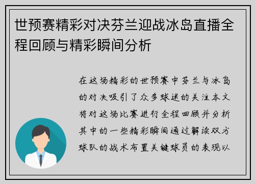 世预赛精彩对决芬兰迎战冰岛直播全程回顾与精彩瞬间分析