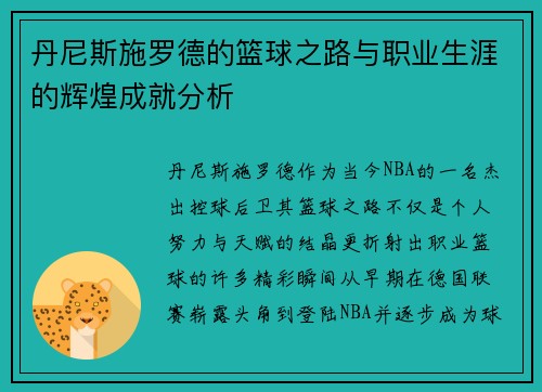 丹尼斯施罗德的篮球之路与职业生涯的辉煌成就分析