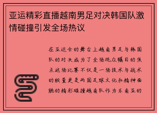 亚运精彩直播越南男足对决韩国队激情碰撞引发全场热议