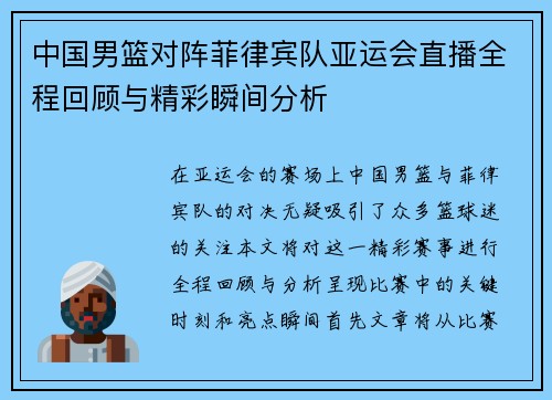 中国男篮对阵菲律宾队亚运会直播全程回顾与精彩瞬间分析