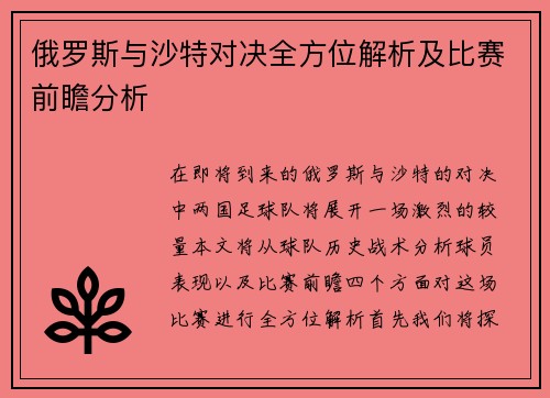 俄罗斯与沙特对决全方位解析及比赛前瞻分析