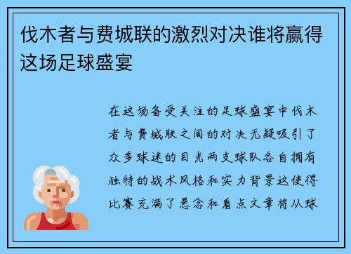 伐木者与费城联的激烈对决谁将赢得这场足球盛宴