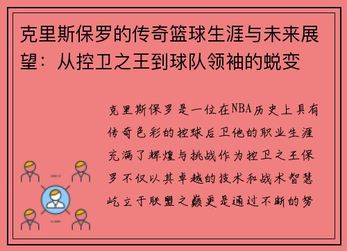 克里斯保罗的传奇篮球生涯与未来展望：从控卫之王到球队领袖的蜕变