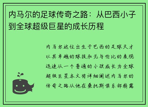 内马尔的足球传奇之路：从巴西小子到全球超级巨星的成长历程