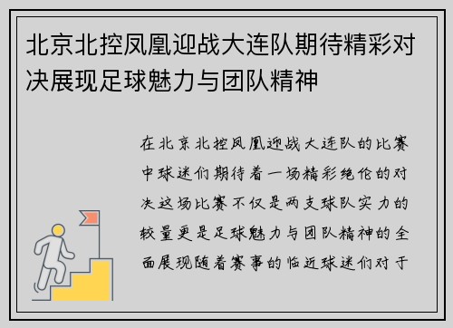 北京北控凤凰迎战大连队期待精彩对决展现足球魅力与团队精神