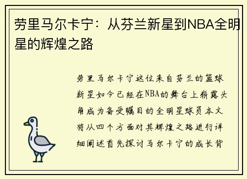 劳里马尔卡宁：从芬兰新星到NBA全明星的辉煌之路