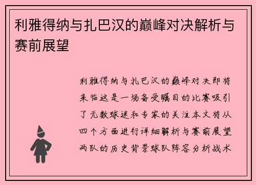 利雅得纳与扎巴汉的巅峰对决解析与赛前展望