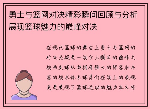 勇士与篮网对决精彩瞬间回顾与分析展现篮球魅力的巅峰对决