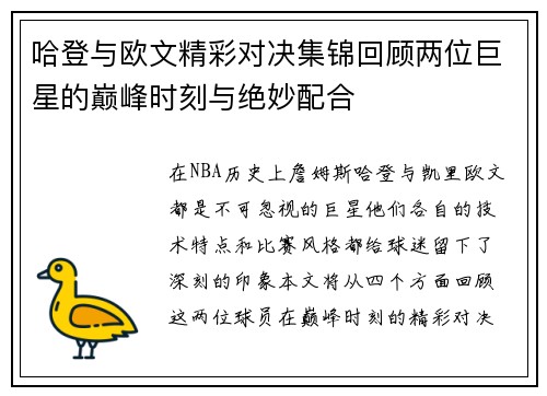 哈登与欧文精彩对决集锦回顾两位巨星的巅峰时刻与绝妙配合