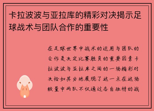 卡拉波波与亚拉库的精彩对决揭示足球战术与团队合作的重要性