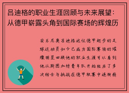 吕迪格的职业生涯回顾与未来展望：从德甲崭露头角到国际赛场的辉煌历程