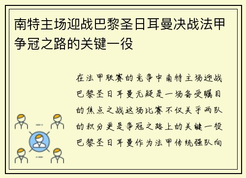 南特主场迎战巴黎圣日耳曼决战法甲争冠之路的关键一役