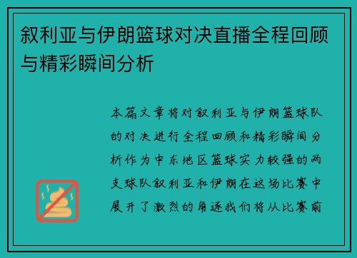 叙利亚与伊朗篮球对决直播全程回顾与精彩瞬间分析