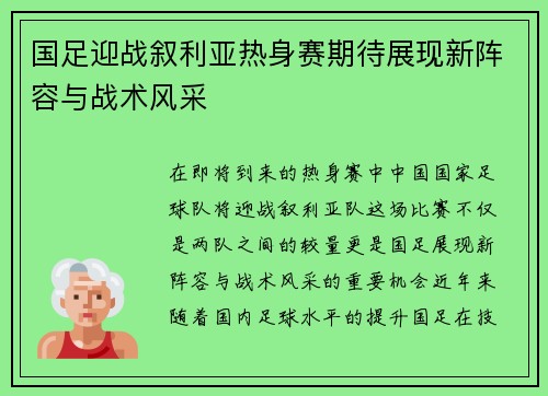国足迎战叙利亚热身赛期待展现新阵容与战术风采