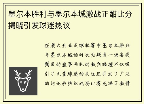墨尔本胜利与墨尔本城激战正酣比分揭晓引发球迷热议