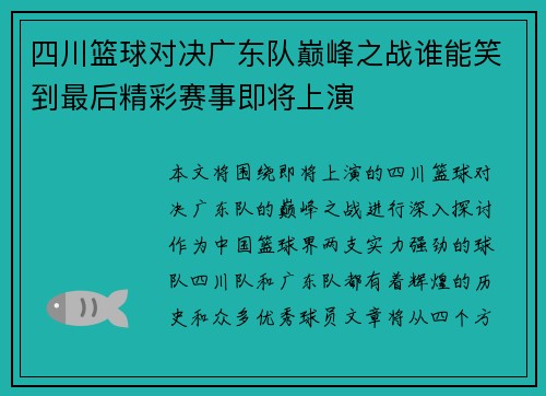 四川篮球对决广东队巅峰之战谁能笑到最后精彩赛事即将上演