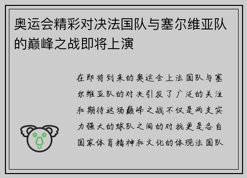 奥运会精彩对决法国队与塞尔维亚队的巅峰之战即将上演