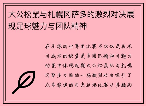 大公松鼠与札幌冈萨多的激烈对决展现足球魅力与团队精神
