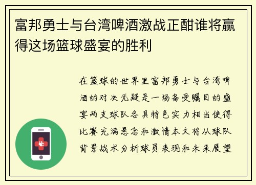 富邦勇士与台湾啤酒激战正酣谁将赢得这场篮球盛宴的胜利