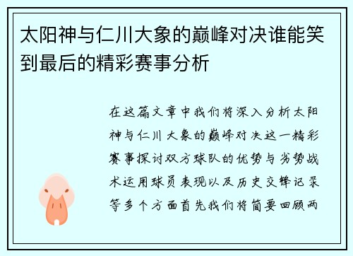 太阳神与仁川大象的巅峰对决谁能笑到最后的精彩赛事分析