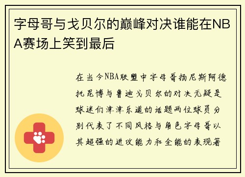 字母哥与戈贝尔的巅峰对决谁能在NBA赛场上笑到最后