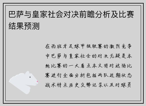 巴萨与皇家社会对决前瞻分析及比赛结果预测
