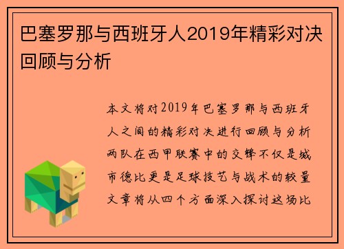巴塞罗那与西班牙人2019年精彩对决回顾与分析