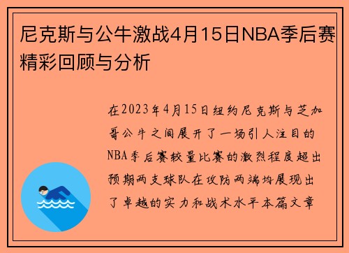 尼克斯与公牛激战4月15日NBA季后赛精彩回顾与分析