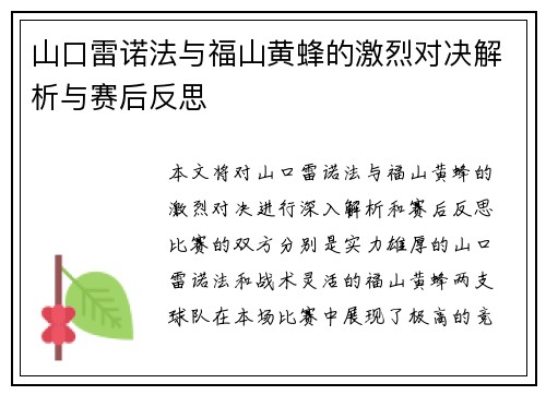 山口雷诺法与福山黄蜂的激烈对决解析与赛后反思