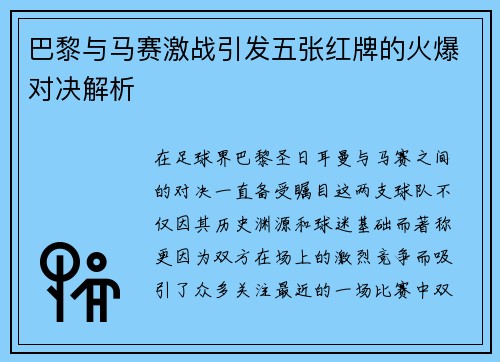 巴黎与马赛激战引发五张红牌的火爆对决解析