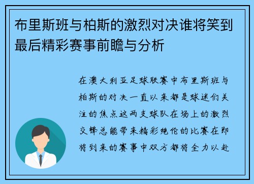 布里斯班与柏斯的激烈对决谁将笑到最后精彩赛事前瞻与分析
