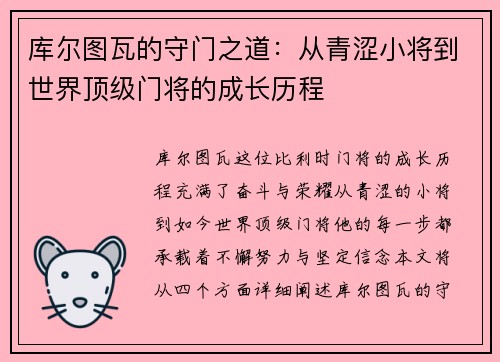 库尔图瓦的守门之道：从青涩小将到世界顶级门将的成长历程