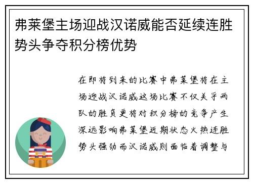 弗莱堡主场迎战汉诺威能否延续连胜势头争夺积分榜优势