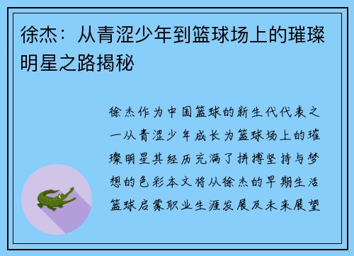徐杰：从青涩少年到篮球场上的璀璨明星之路揭秘