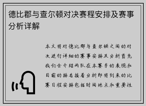 德比郡与查尔顿对决赛程安排及赛事分析详解