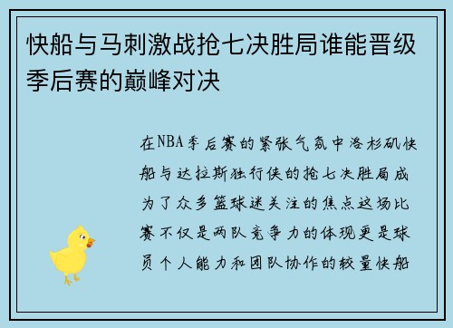 快船与马刺激战抢七决胜局谁能晋级季后赛的巅峰对决