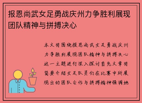 报恩尚武女足勇战庆州力争胜利展现团队精神与拼搏决心