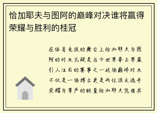 恰加耶夫与图阿的巅峰对决谁将赢得荣耀与胜利的桂冠